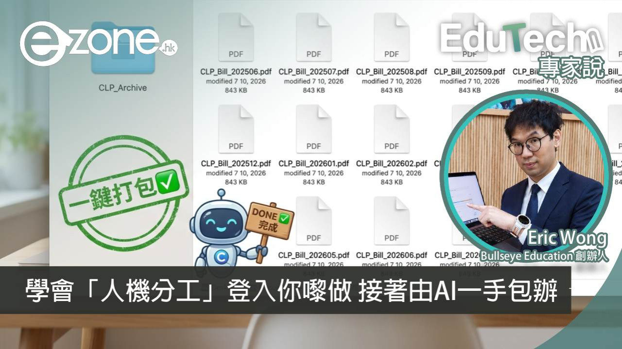 【專家說】Agentic AI 應用實戰：14張電費單一次過歸檔！學會「人機分工」登入你嚟做 接著由AI一手包辦