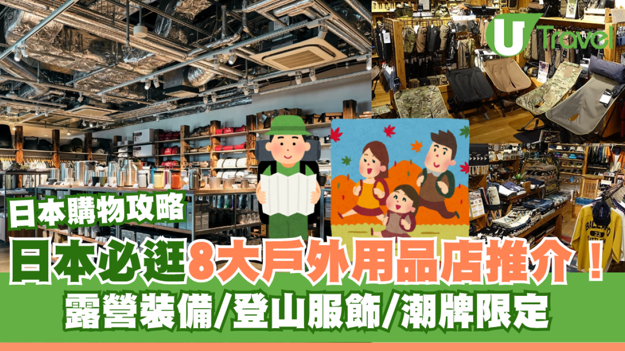 日本戶外用品店8大必逛推介！露營裝備/登山服飾/潮牌限定附地址交通