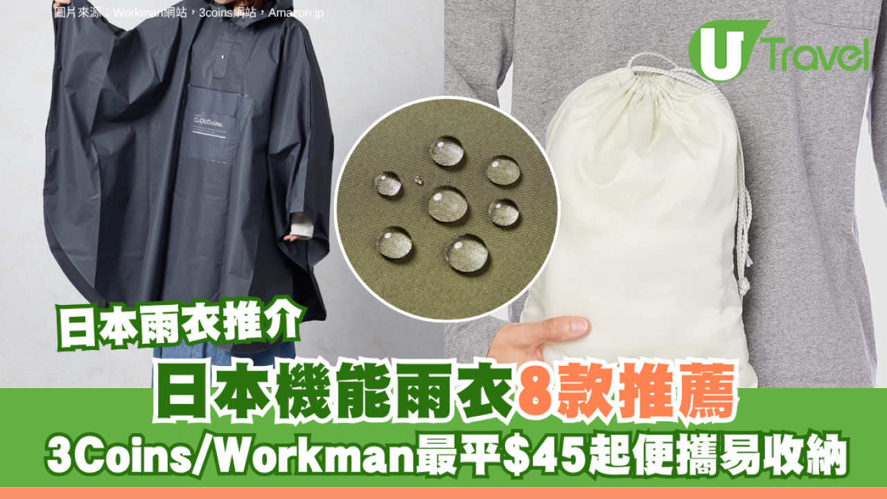 日本雨衣推介｜日本機能雨衣8款推薦 3Coins/Workman最平$45起便攜易收納