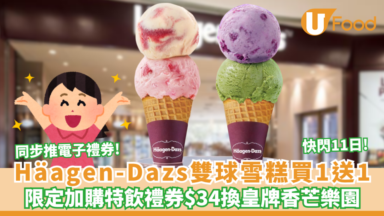 Häagen-Dazs突發雙球雪糕買一送一！$36歎雙球雪糕／限定加購「夏日特飲禮券」$34換領皇牌香芒樂園