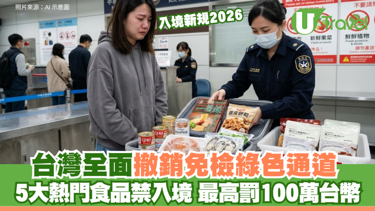 入境新規2026｜台灣全面撤銷免檢綠色通道 5大熱門食品禁入境 最高罰100萬台幣