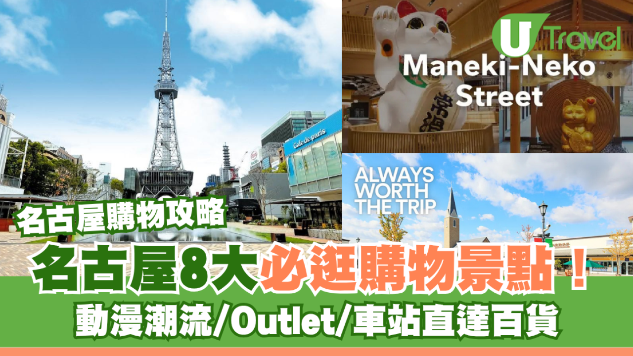 名古屋商場｜名古屋8大必逛購物景點！動漫潮流/Outlet/AEON MALL/車站直達百貨 附詳細交通