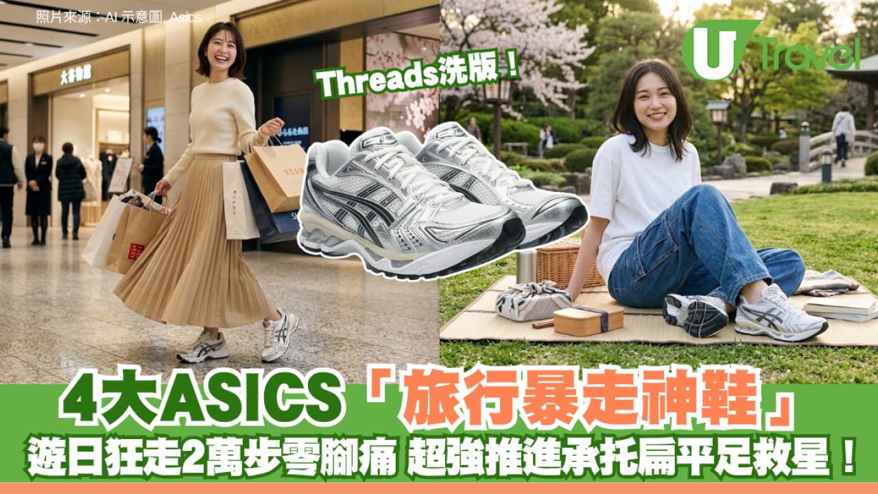 Threads洗版！4大ASICS「旅行暴走神鞋」：遊日狂走2萬步零腳痛 超強推進承托扁平足救星！