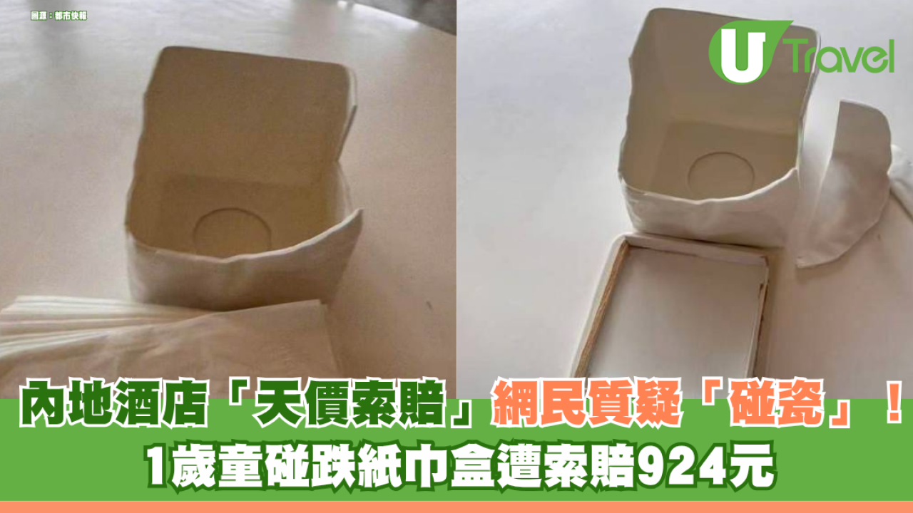 內地酒店被爆「天價索賠」網民質疑「碰瓷」！ 1歲童碰跌紙巾盒遭索賠924元 