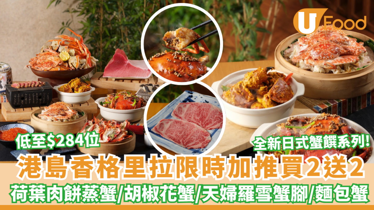 港島香格里拉cafe TOO自助餐快閃加推買2送2 全新蟹饌/荷葉蒸蟹/泰式咖哩蟹/天婦羅雪蟹腳/和牛/海膽放題 人均低至$284位 （附預訂連結）