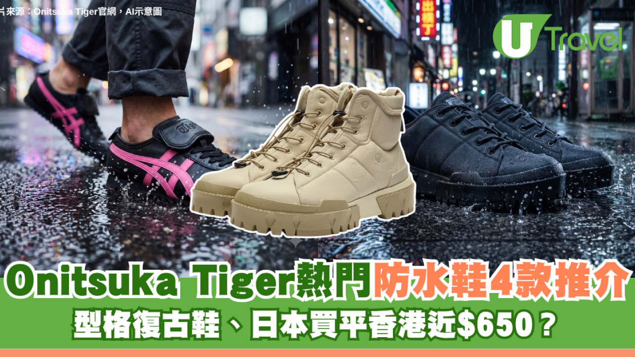 Onitsuka Tiger熱門防水鞋4款推介 型格復古鞋/山系靴 日本買平香港近$650？