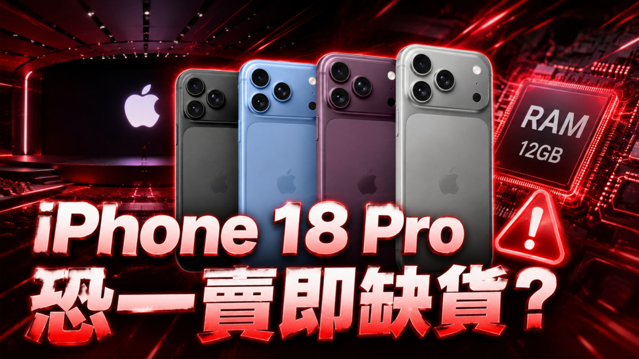 iPhone 18 Pro 系列恐一賣即缺貨！Apple 全球急搶記憶體備貨 首批供貨極度告急 