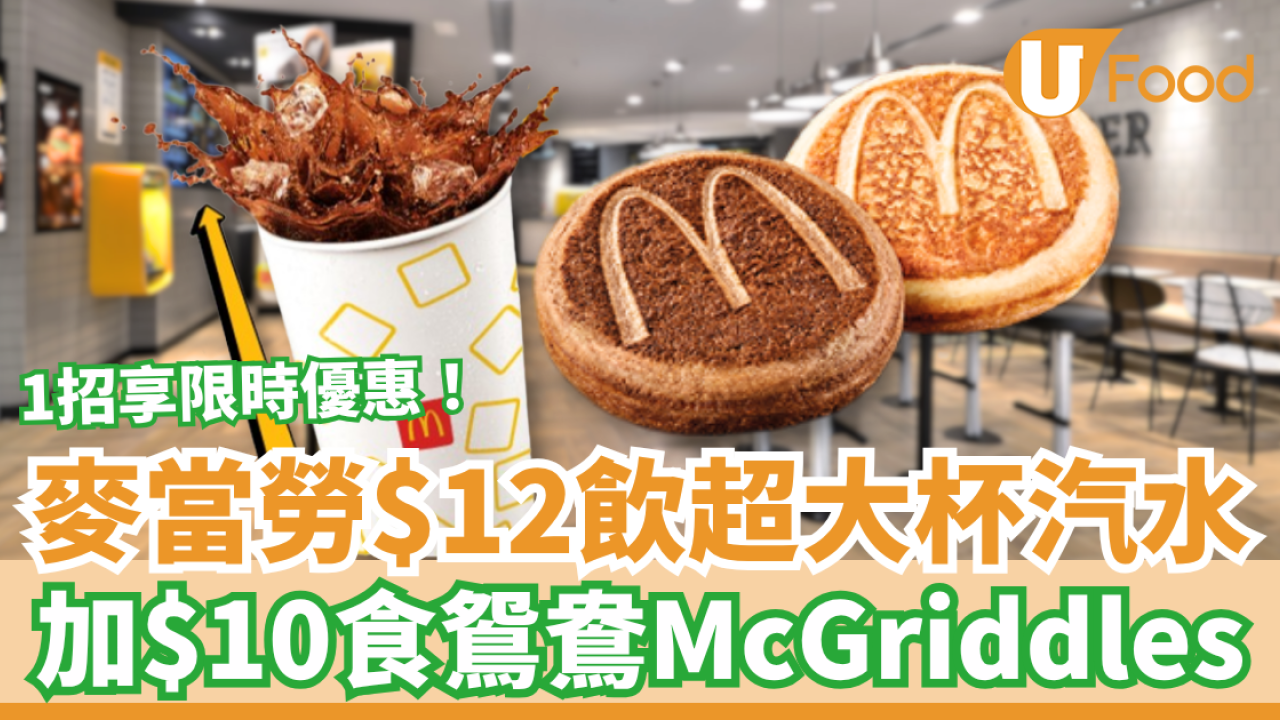 麥當勞優惠｜$12飲超大啖汽水！加$10升級鴛鴦McGriddles班戟／教1招勁減$5 (指定優惠時段)