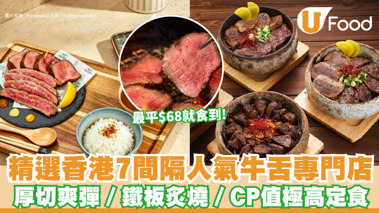 香港牛舌推介｜牛舌控必食！精選香港7間隔人氣牛舌專門店 厚切爽彈／鐵板炙燒／CP值極高定食 