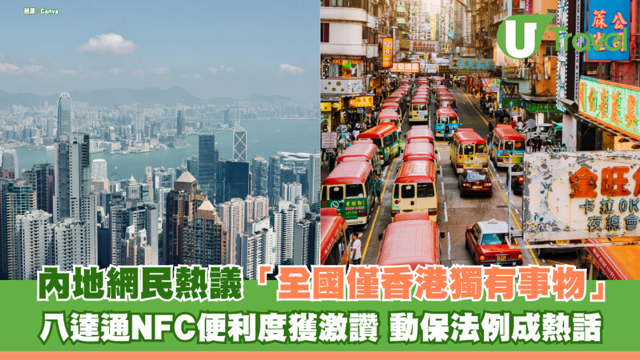 內地網民熱議「全國僅香港獨有事物」 八達通NFC便利度獲激讚 嚴格動保法例成熱話
