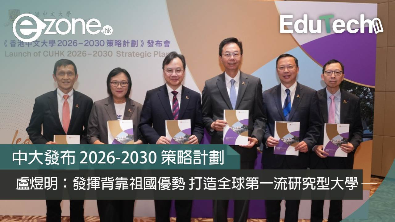 【大灣區創科】中大發布 2026-2030 策略計劃 盧煜明:發揮背靠祖國優勢 打造全球第一流研究型大學