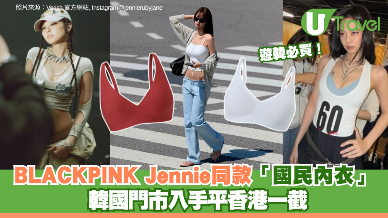 遊韓必買！BLACKPINK Jennie同款「國民內衣」Verish 韓國門市入手平香港一截