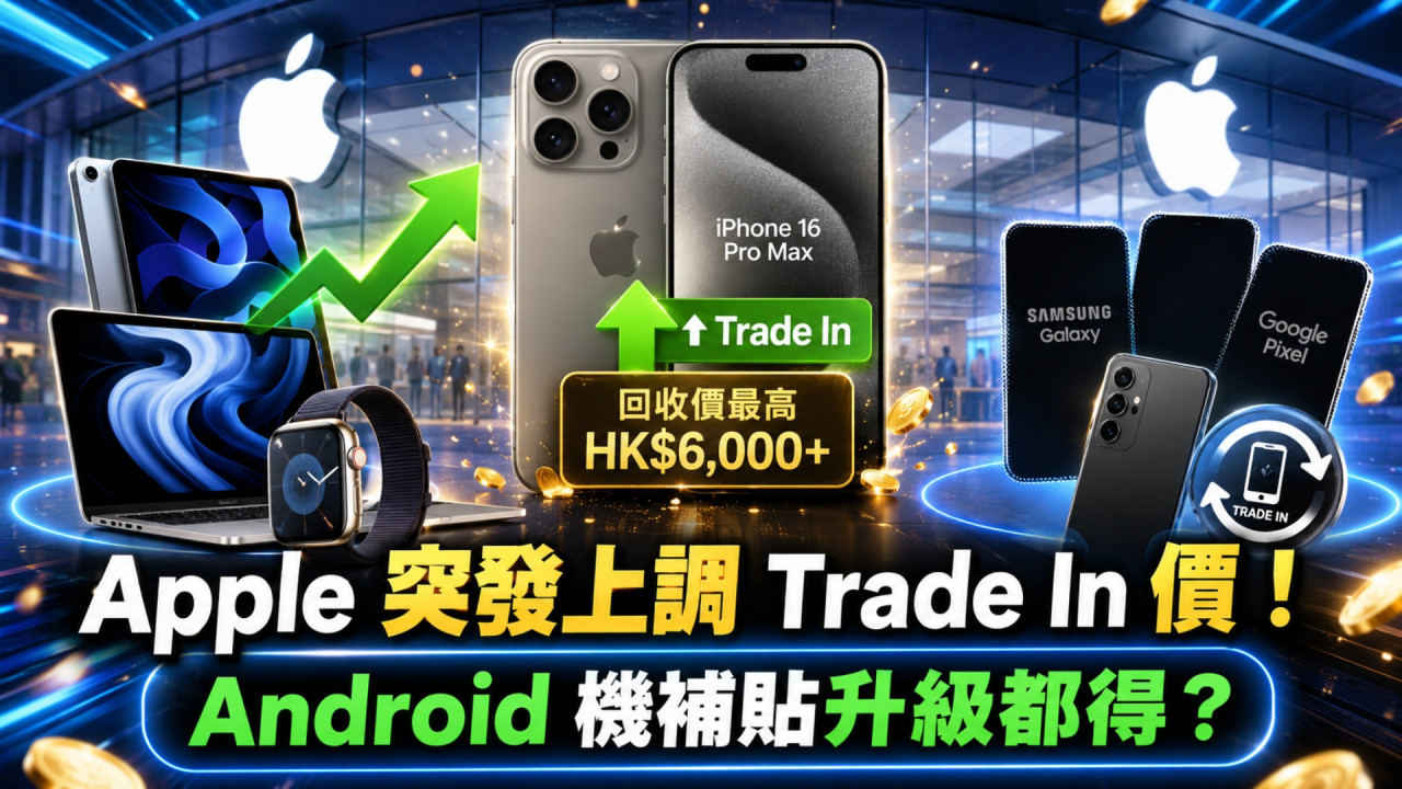 Apple 突發上調  Trade In 價！多款 iPhone、Mac、iPad、Apple Watch 回收價值不跌反升 仲可用這些 Android 機補貼升級 iPhone 18 Pro 系列？ 