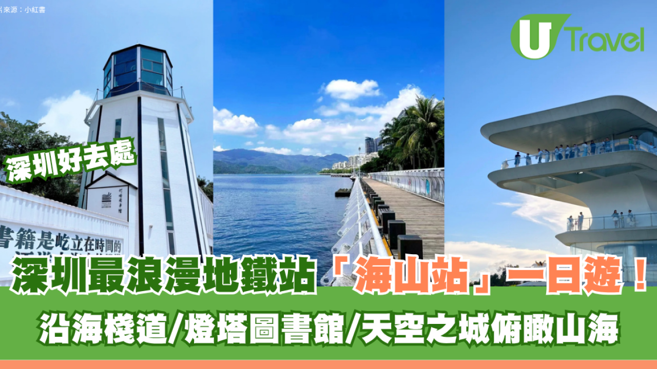 深圳最浪漫地鐵站「海山站」一日遊！沿海棧道/燈塔圖書館/天空之城俯瞰山海