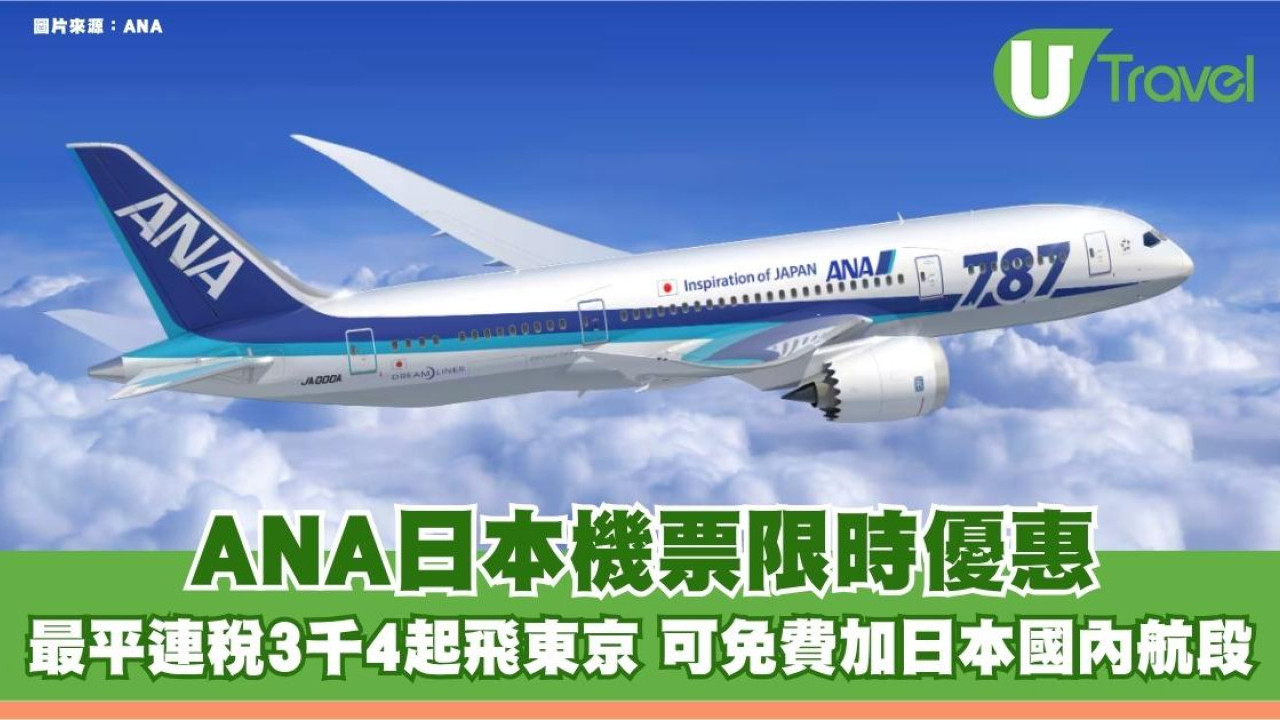 ANA日本機票限時優惠！最平連稅3千4起飛東京 可免費加日本國內航段！