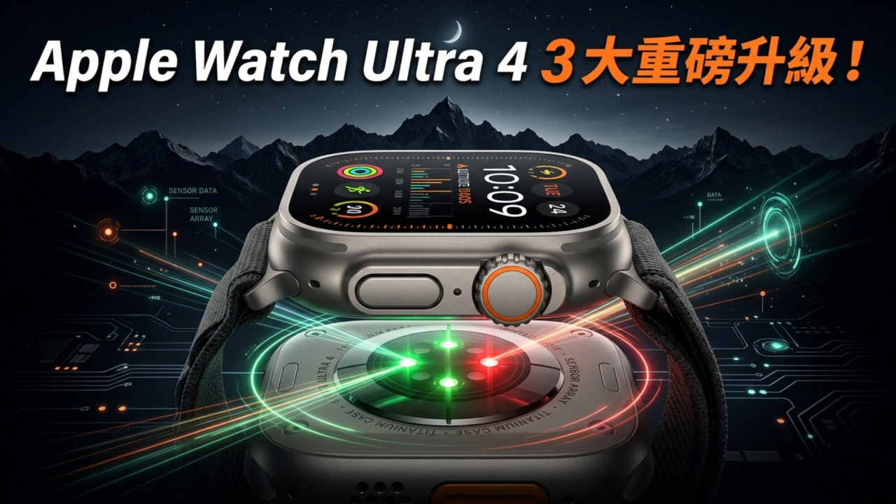 Apple Watch Ultra 4 3 大重磅更新曝光!最期待功能終於來了 舊用家值得升級嗎?