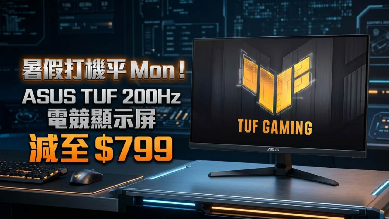 暑假打機平 Mon！ASUS TUF 200Hz 電競顯示屏減至 $799