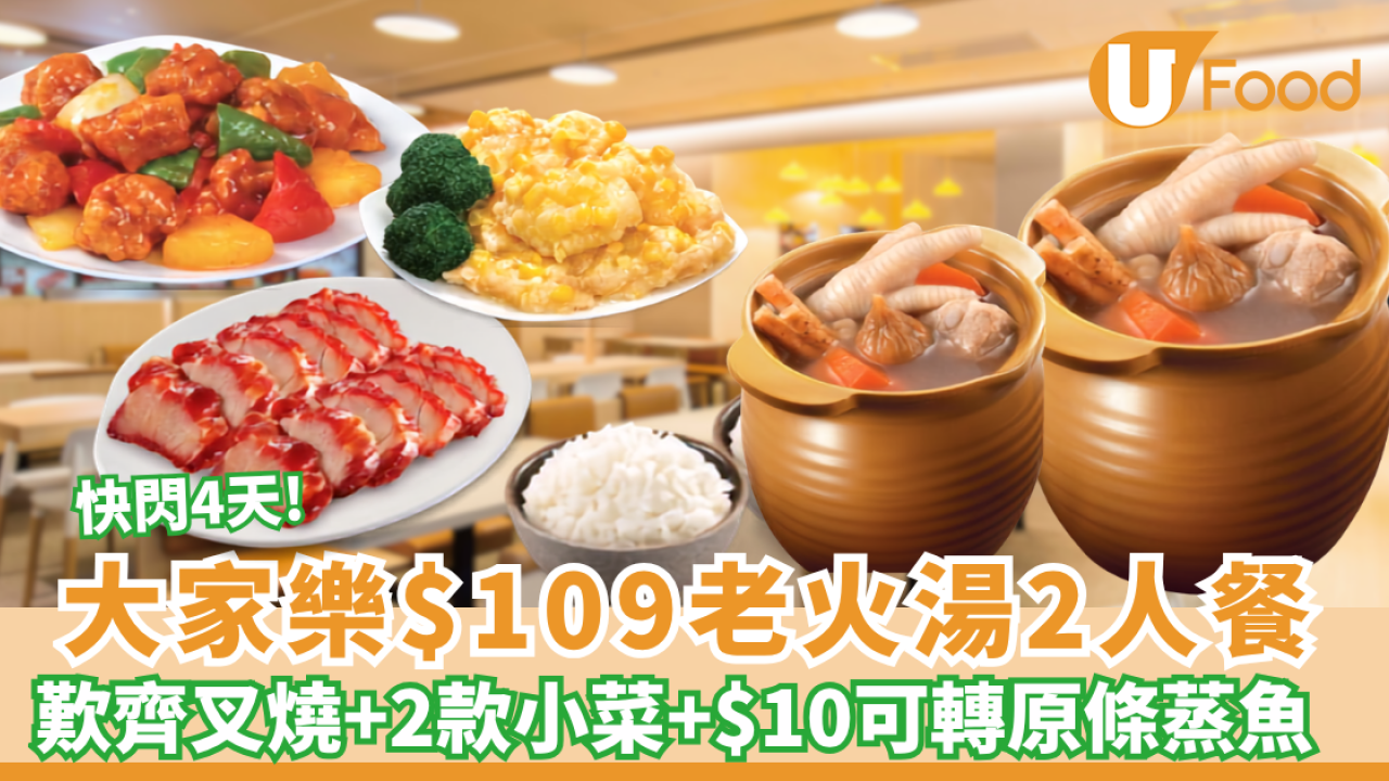 大家樂優惠｜4天限定快閃$109老火湯2人餐 包無味精老火湯＋招牌叉燒＋2款即炒小菜 加$10有蒸魚