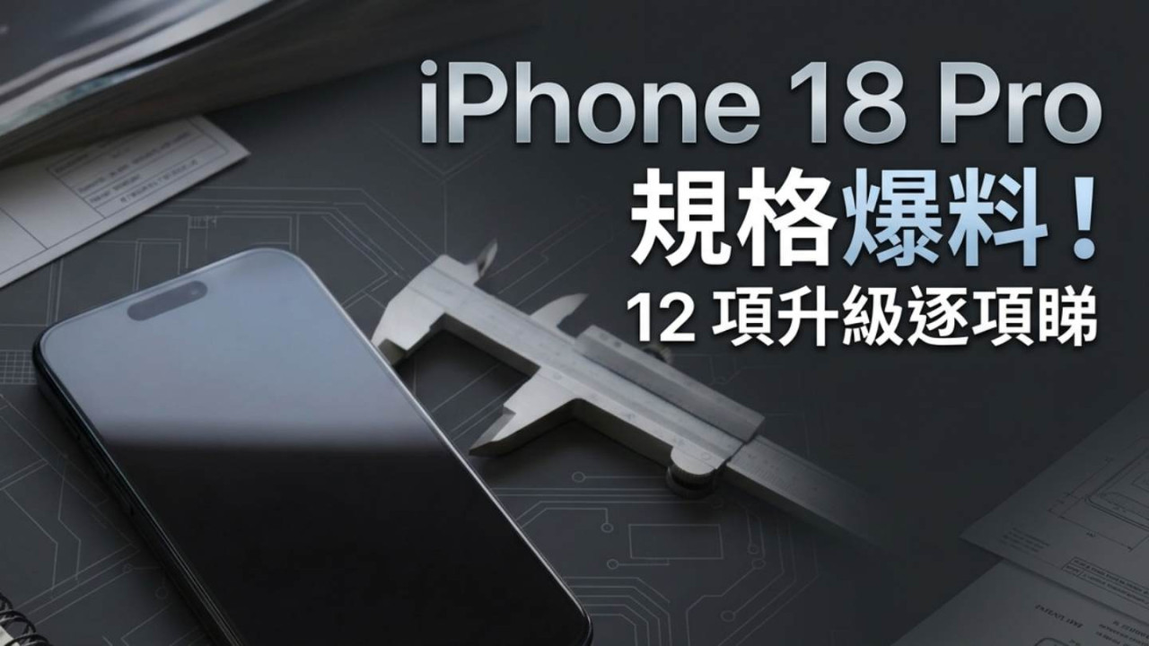 iPhone 18 Pro 規格爆料！12 項升級逐項睇　衛星 5G、可變光圈相機成焦點