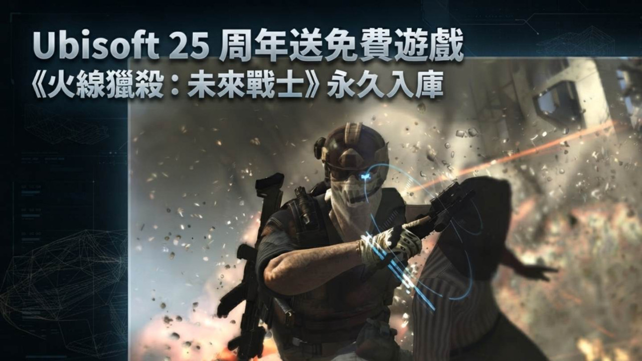 Ubisoft 25 周年送免費遊戲!《火線獵殺:未來戰士》永久入庫 兩款作品限時試玩