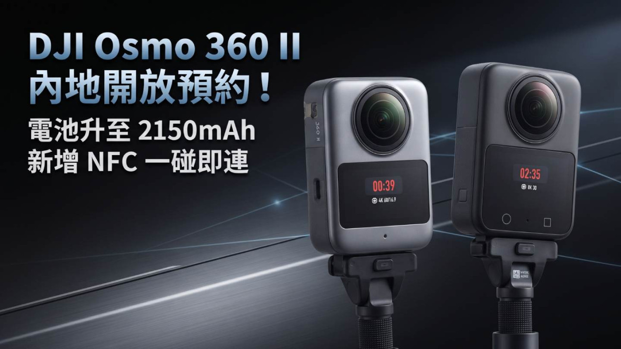 DJI Osmo 360 II 內地開放預約!電池升至 2150mAh 新增 NFC 一碰即連