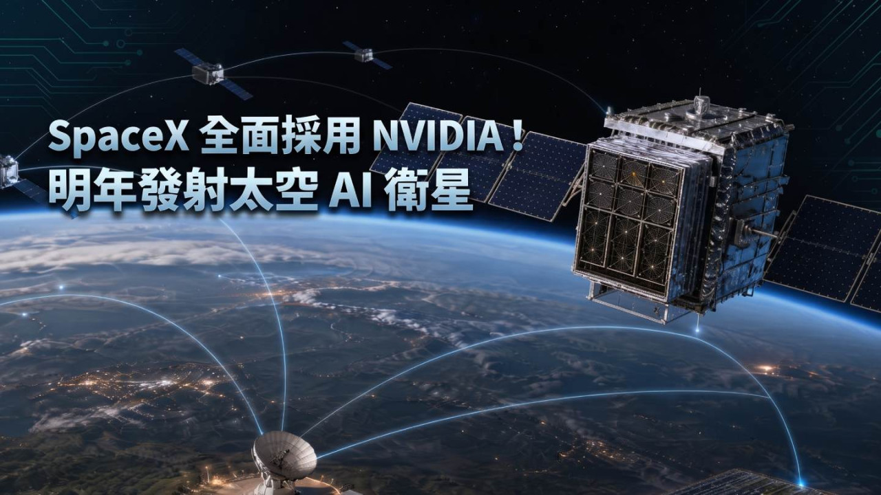 SpaceX 全面採用 NVIDIA！明年發射太空 AI 衛星　2027 年算力近 10GW