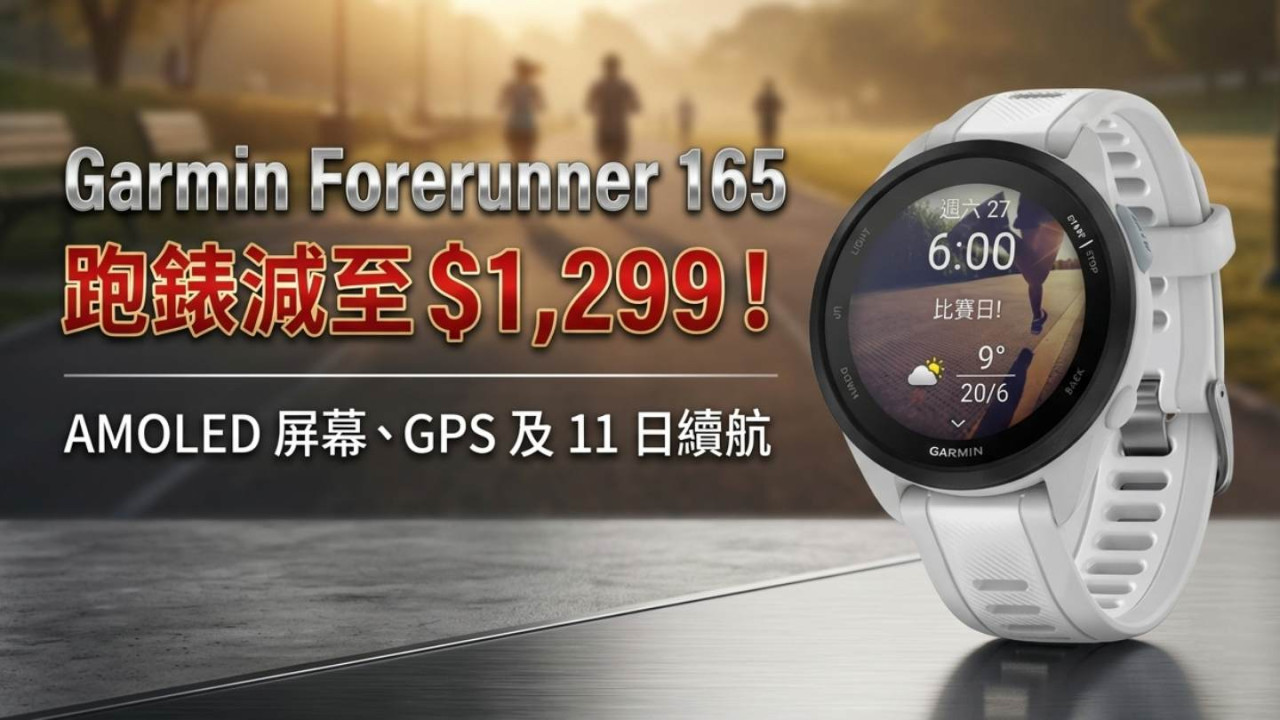 Garmin Forerunner 165 跑錶減至 $1,299!AMOLED 屏幕、GPS 及 11 日續航