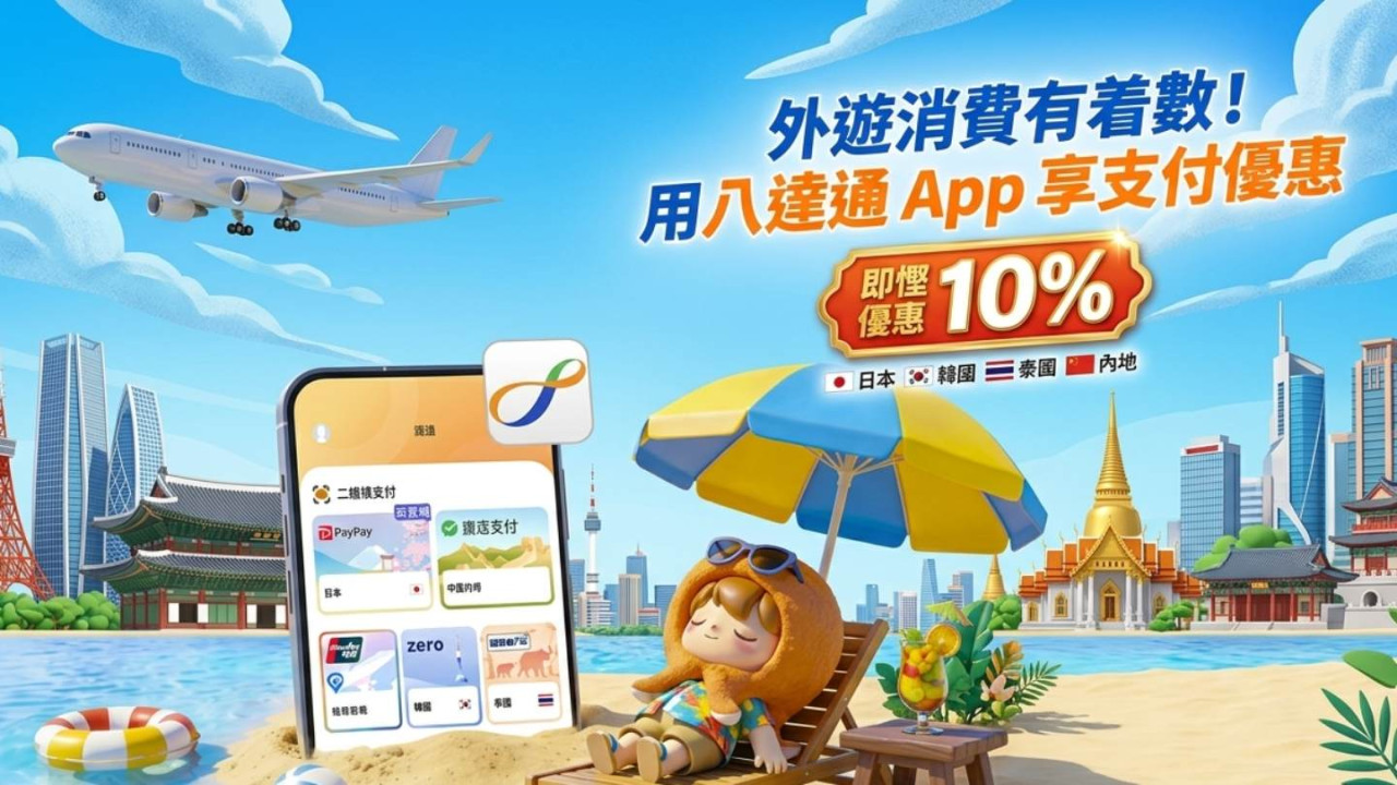 外遊消費有着數!用八達通 App 享支付優惠即慳 10% 日韓泰及內地都適用