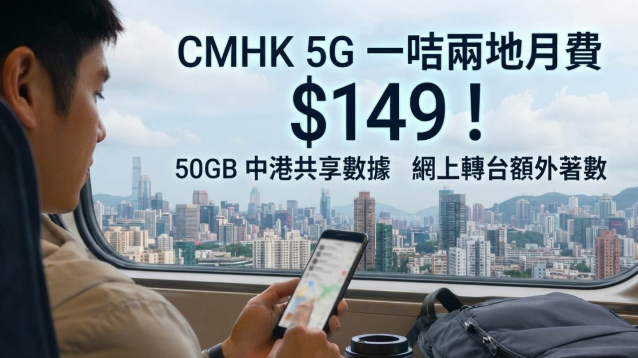 CMHK 5G 一咭兩地月費 $149!50GB 中港共享數據 網上轉台額外著數