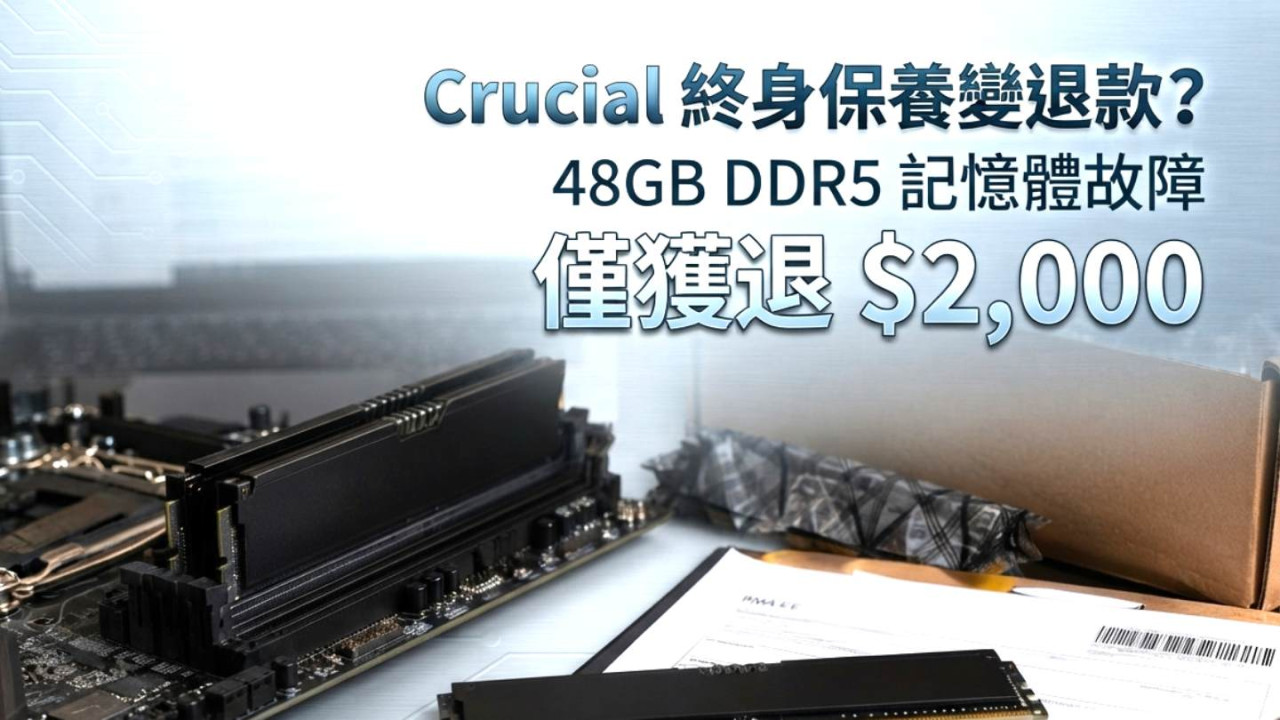 Crucial 終身保養變退款？48GB DDR5 記憶體故障僅獲退 $2,000　網民：超慘！現值過萬元