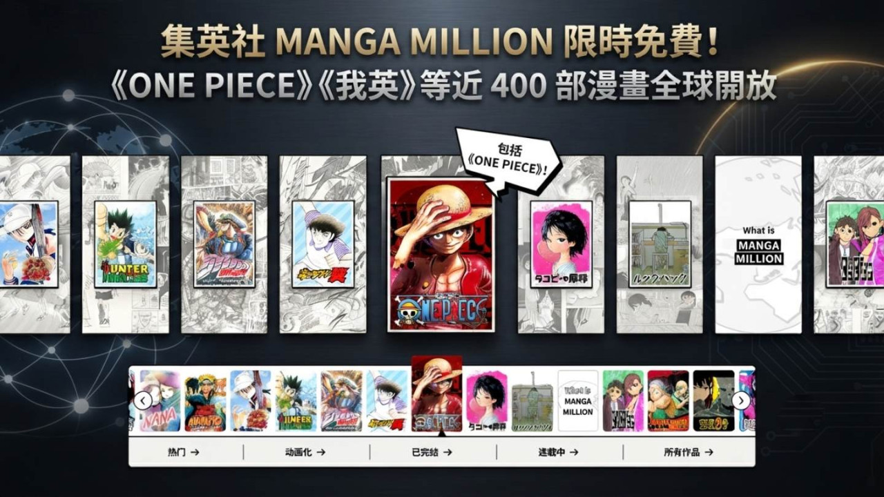 集英社 MANGA MILLION 限時免費！《ONE PIECE》《我英》等近 400 部漫畫全球開放