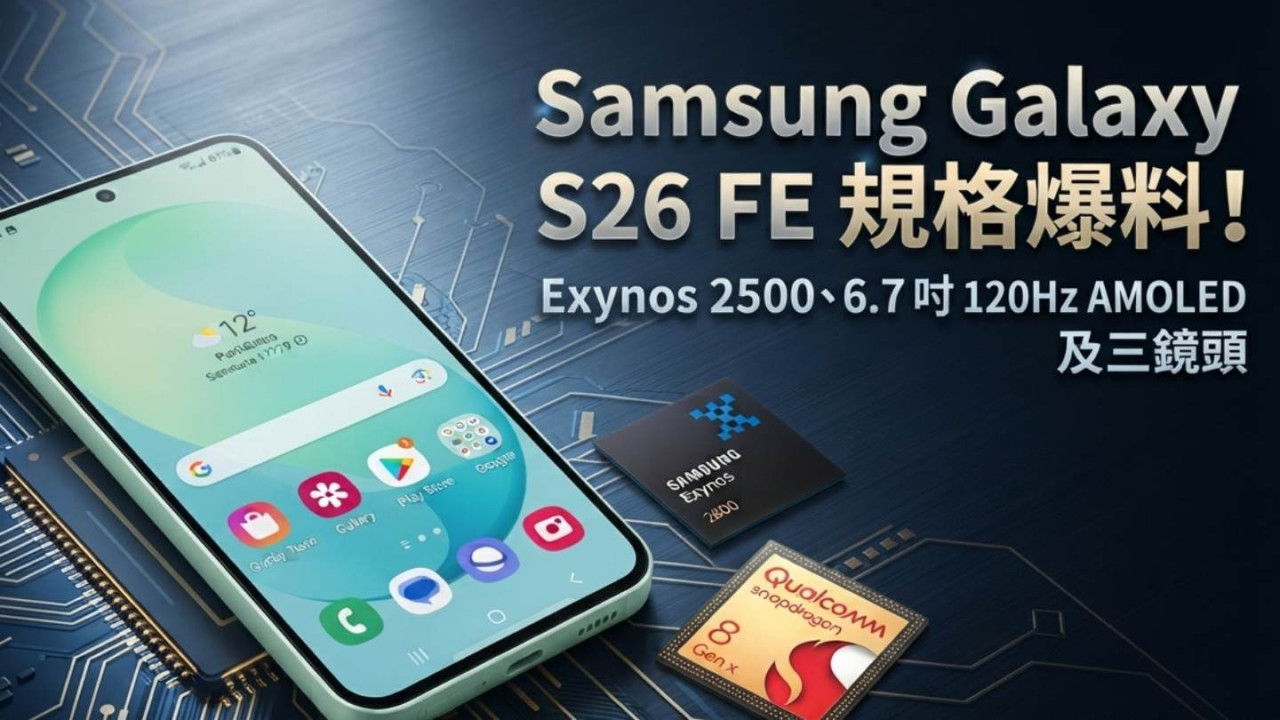 Samsung Galaxy S26 FE 規格爆料!Exynos 2500、6.7 吋 120Hz AMOLED 及三鏡頭