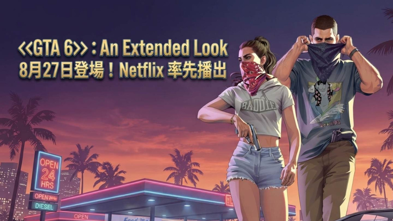 《GTA 6》：An Extended Look 8月27日登場！Netflix 率先播出
