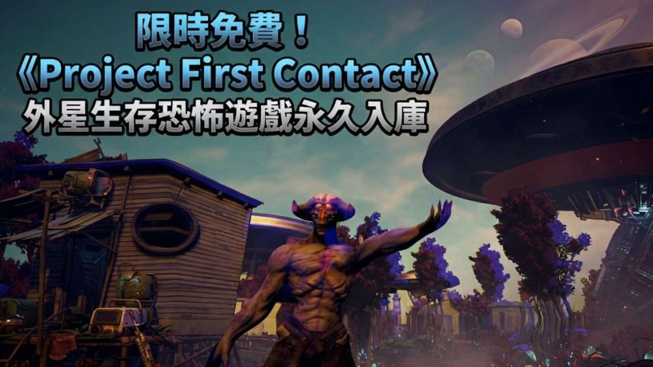 Epic 限時免費!《Project First Contact》外星生存恐怖遊戲永久入庫