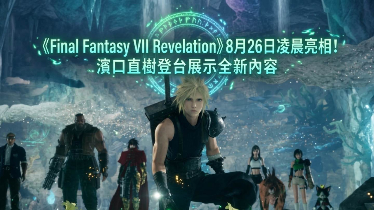 《Final Fantasy VII Revelation》8月26日凌晨亮相!濱口直樹登台展示全新內容