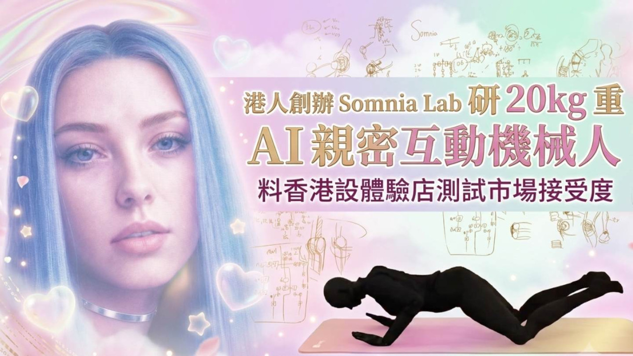 港人創辦 Somnia Lab 研 20kg 重 AI 親密互動機械人 料香港設體驗店測試市場接受度