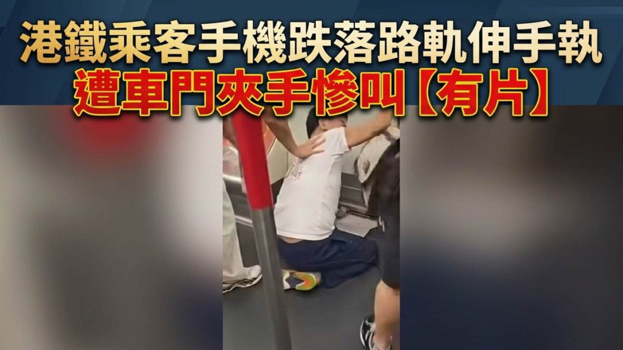 網片熱傳｜港鐵乘客手機跌落路軌伸手執　遭車門夾手慘叫【有片】