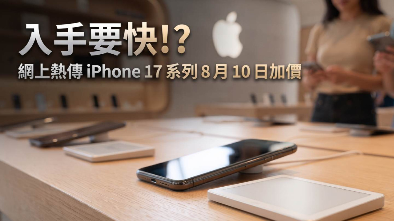 網上熱傳 iPhone 17 系列 8 月 10 日加價？DRAM 短缺令 Apple 面臨成本壓力