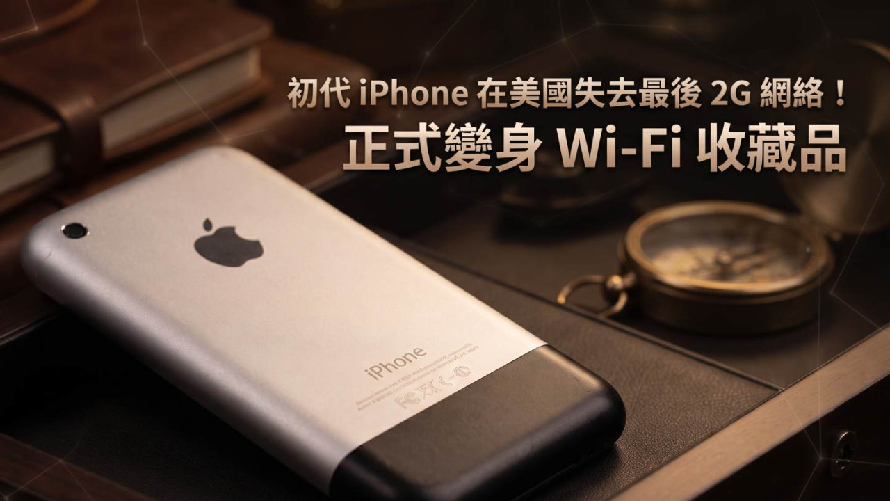 初代 iPhone 在美國失去最後 2G 網絡!正式變身 Wi-Fi 收藏品