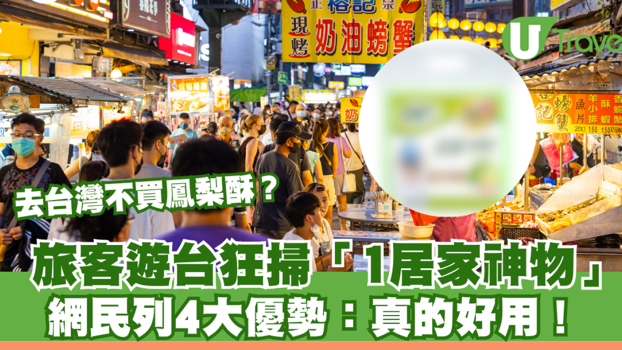 去台灣不買鳳梨酥？遊客狂掃「1居家神物」網民列4大優勢：真的好用！