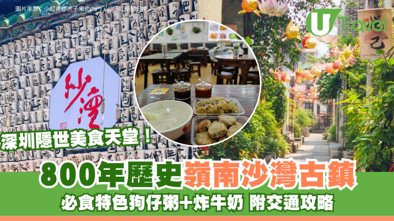 深圳隱世美食天堂！800年歷史嶺南沙灣古鎮 必食特色狗仔粥+炸牛奶附交通攻略