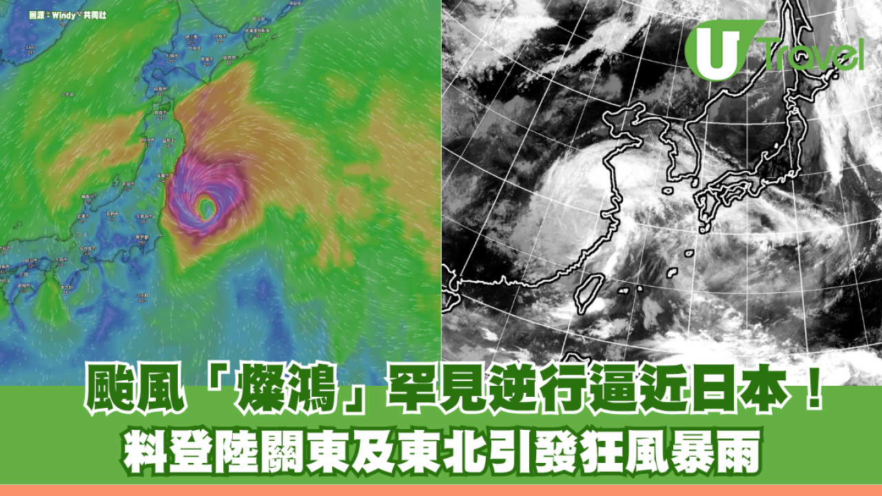 颱風「燦鴻」罕見逆行逼近日本！ 料登陸關東及東北引發狂風暴雨 假期交通恐受阻