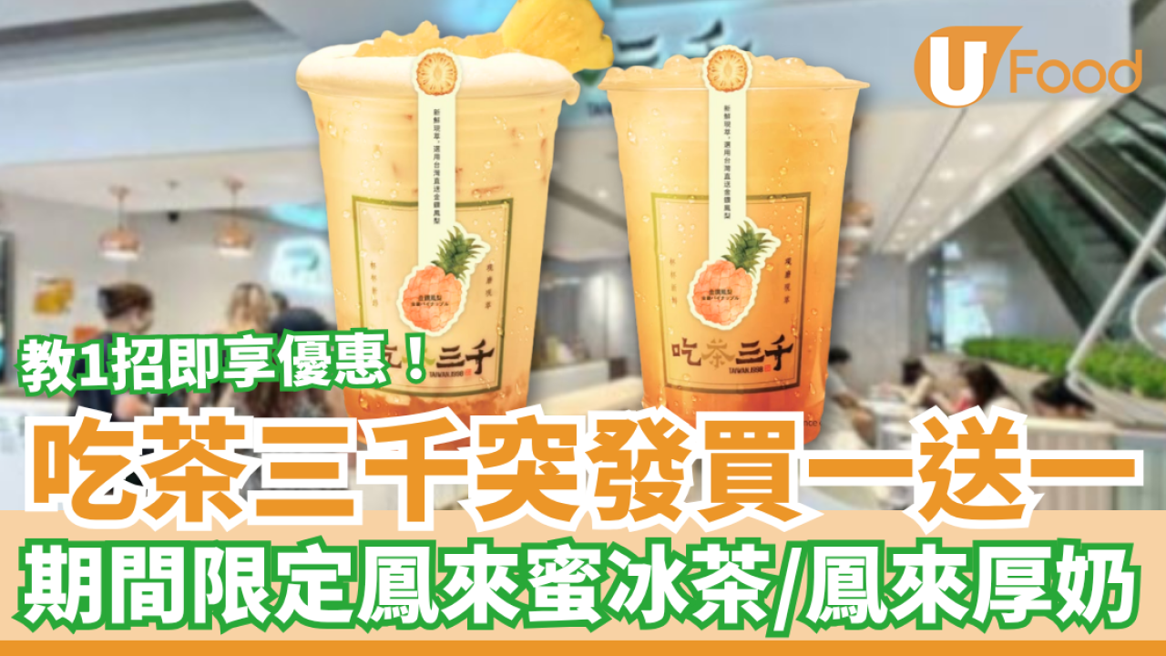 吃茶三千突發買一送一！1招半價歎金鑽鳳梨系列／鳳來蜜冰茶＋鳳來厚奶 (附分店名單)