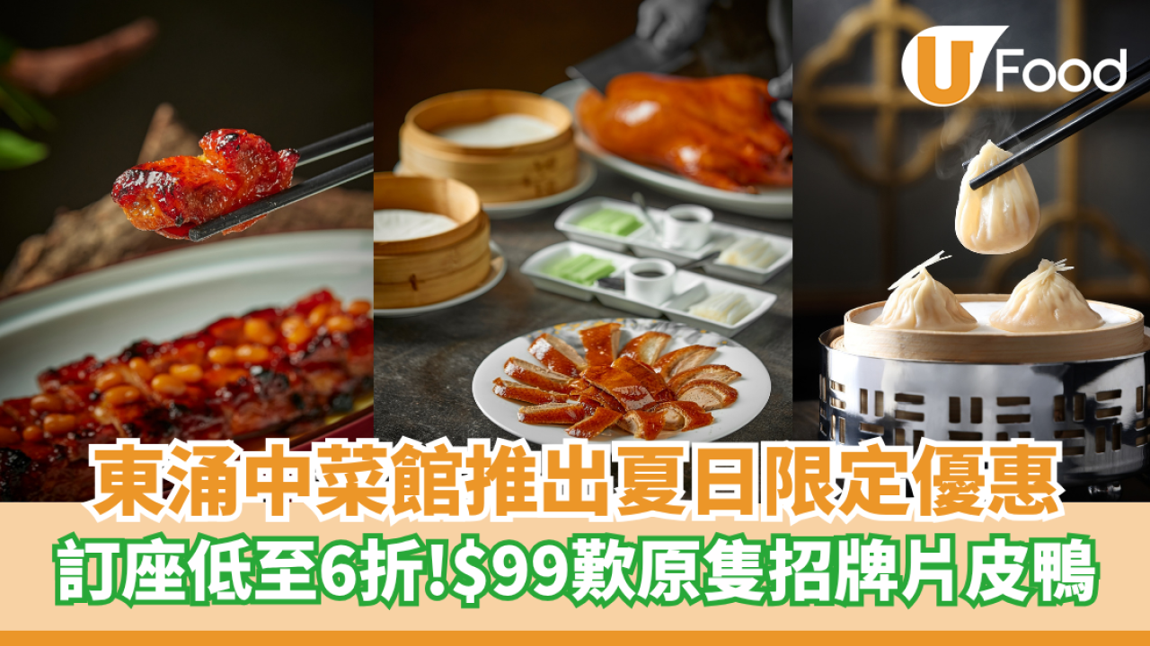 東涌中菜館推出夏日限定優惠 訂座低至6折！$99歎原隻招牌片皮鴨