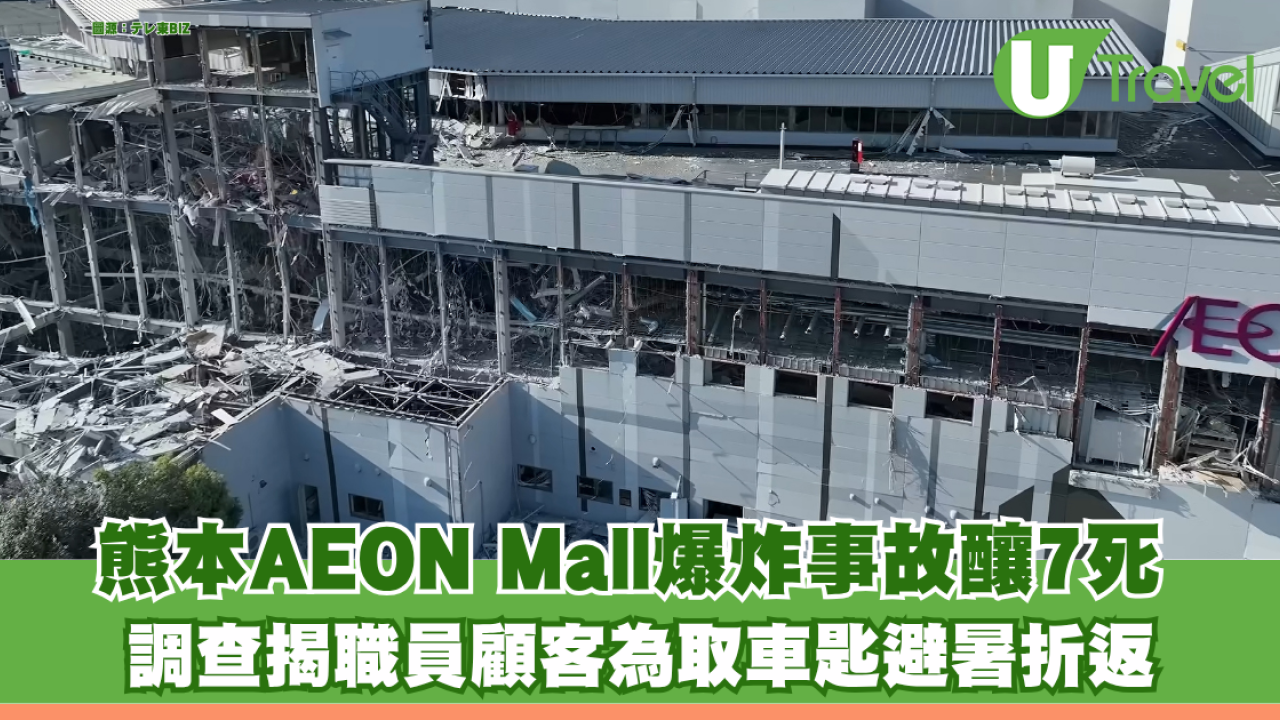 熊本AEON Mall爆炸事故釀7死 揭「避難後嚴禁返回」指引無效 職員顧客為取車匙避暑折返