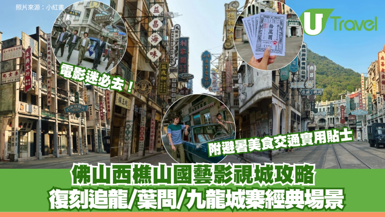 電影迷必去！佛山西樵山國藝影視城攻略 復刻追龍/葉問/九龍城寨經典場景 附避暑美食交通實用貼士