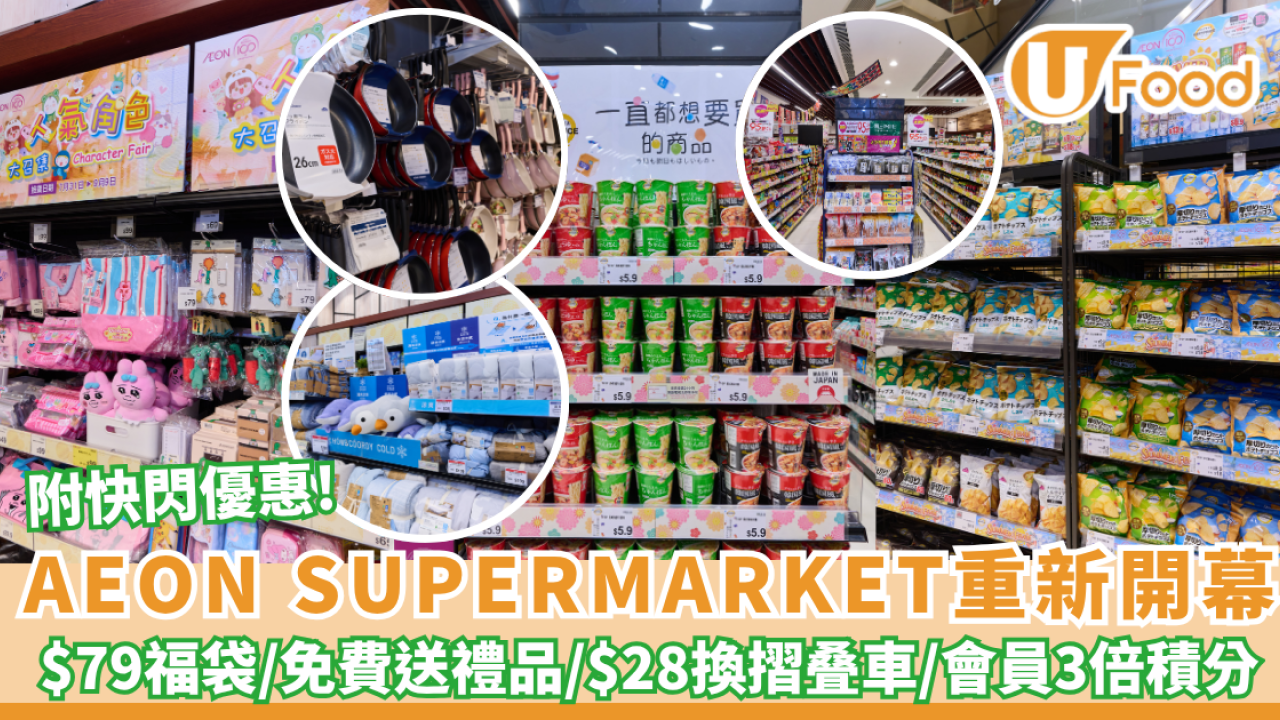 AEON超市重新開幕 $79福袋／免費送精美自拍鏡＋$28換DAISO摺叠車（附會員3倍積分攻略）