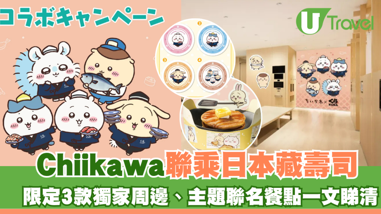 Chiikawa聯乘日本藏壽司8月21日推出！免費換限定3款獨家周邊、主題聯名餐點一文睇清