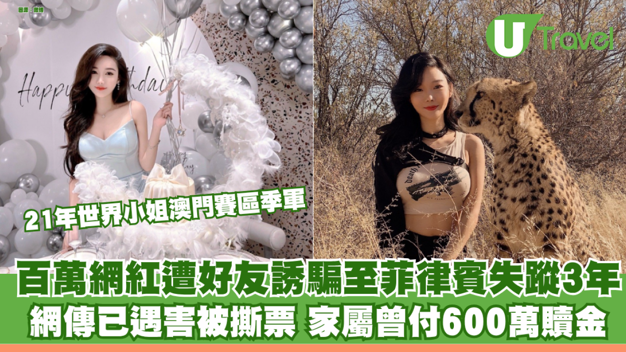 百萬網紅遭好友誘騙至菲律賓失蹤3年 網傳已遇害被撕票 家屬曾付600萬贖金