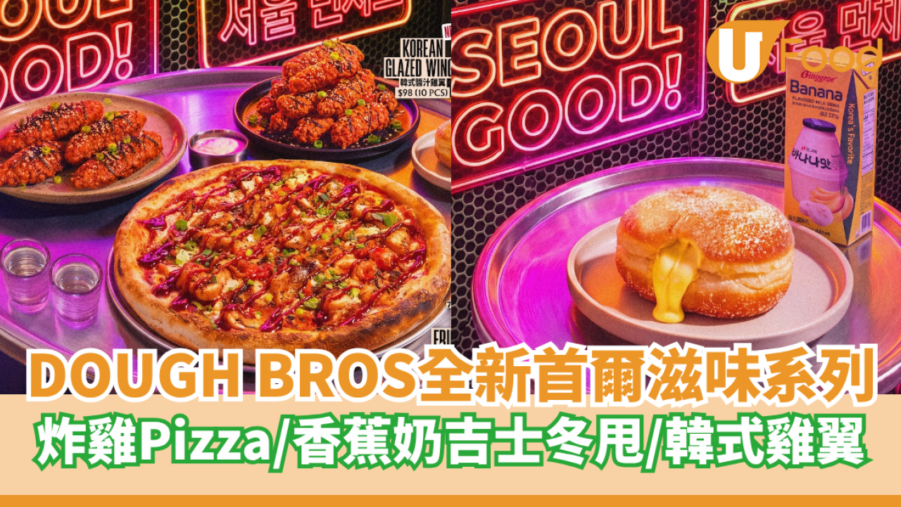 DOUGH BROS全新「首爾滋味系列」登場   炸雞Pizza／香蕉奶吉士冬甩／韓式雞翼